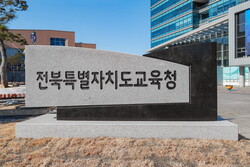 전북특별자치도교육청