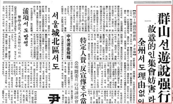 군산 유세 강행한다고 알리는 1963년 10월 9일 치  기사/출처=조종안